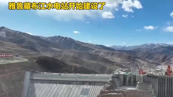 炒股配资开平台 雅鲁藏布江水电站: 印度的“担忧泡沫”与我国的能源“蓝图”